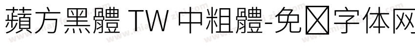 蘋方黑體 TW 中粗體字体转换
